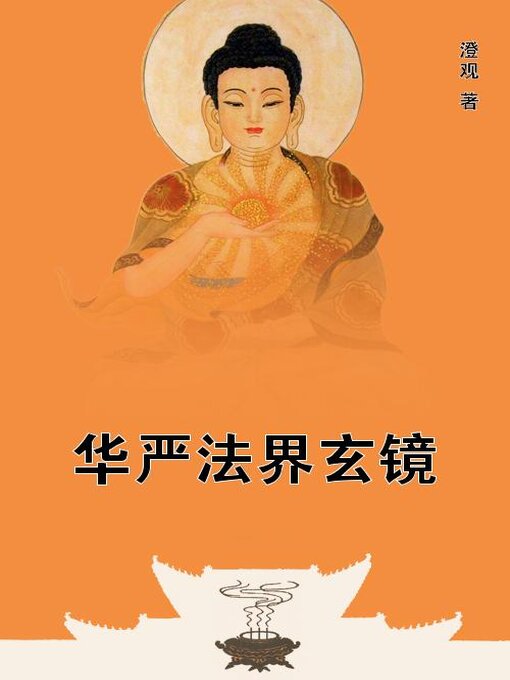 Title details for 华严法界玄镜 by (唐)澄观 - Available